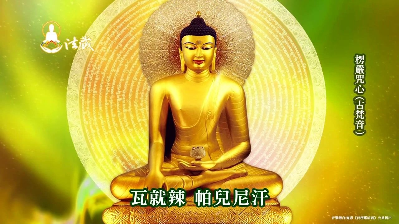 〈楞严咒心〉108遍中快版_腾讯视频