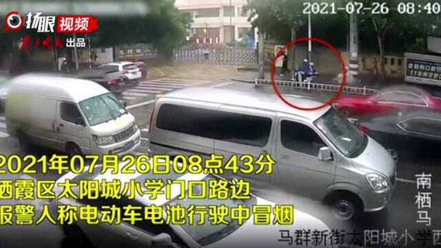 视频|行驶中的电动自行车突然冒烟,南京消防及时处置