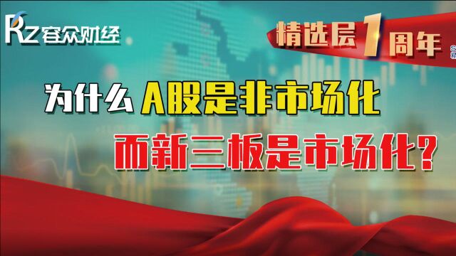 为什么A股是非市场化而新三板是市场化?