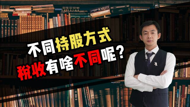 倪云华:不同持股方式税收有啥不同呢?