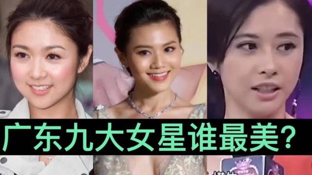 广东九大女星钟楚曦 周秀娜 薛凯琪上榜,没有最美只有更美