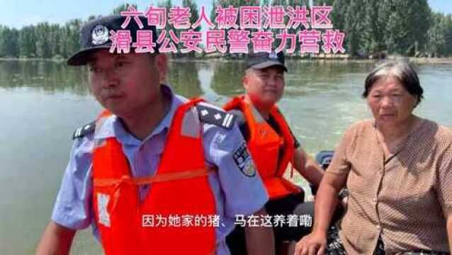 抗洪一线:六旬老人被困泄洪区 滑县公安民警奋力营救