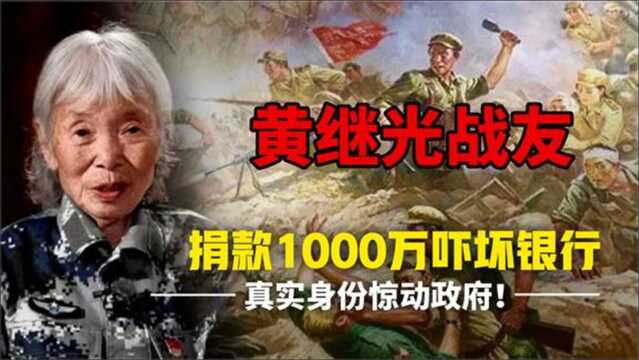 8旬老妇银行捐款1000万,吓得银行马上报警,查明身份后惊动政府