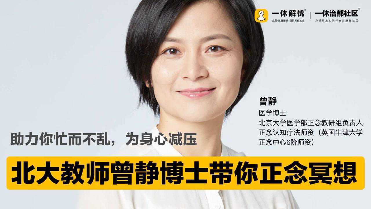 北大教师曾静博士带你正念冥想 视频回放