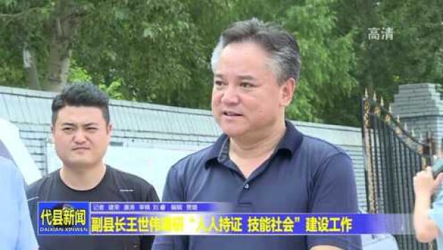 代县副县长王世伟调研“人人持证技能社会”建设工作