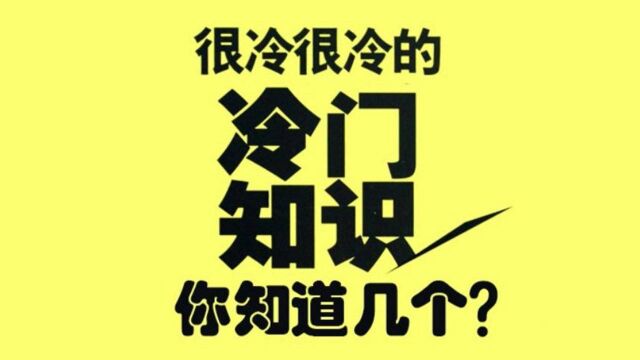 这些生活小妙招,你们知道几个#“知识抢先知”征稿大赛#