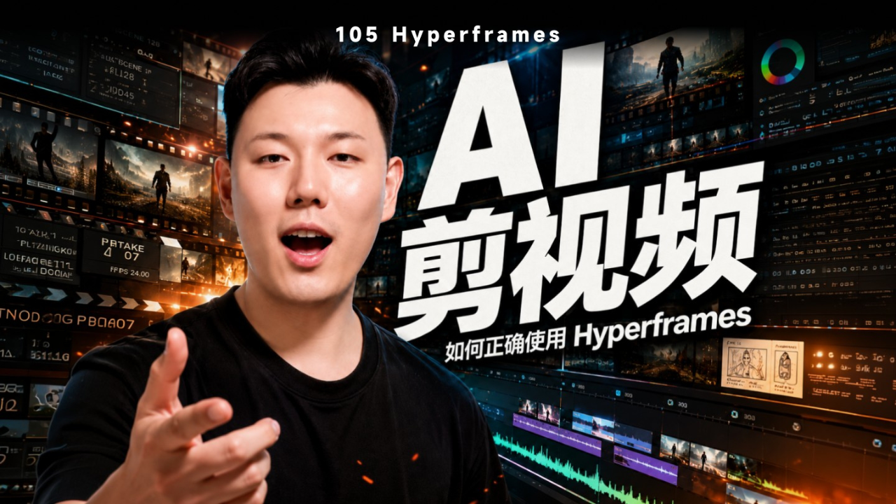 别再让AI瞎剪了：20分钟深度学习 Codex × HyperFrames 剪辑全流程_腾讯新闻