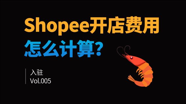 Shopee开店需要费用吗?佣金是多少?