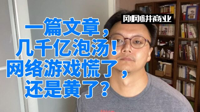 一篇文章让网络游戏公司全部焦虑!几千亿一天成灰!接下来会怎么样?