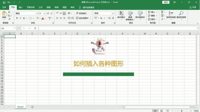 在Excel表格中如何插入各种图形