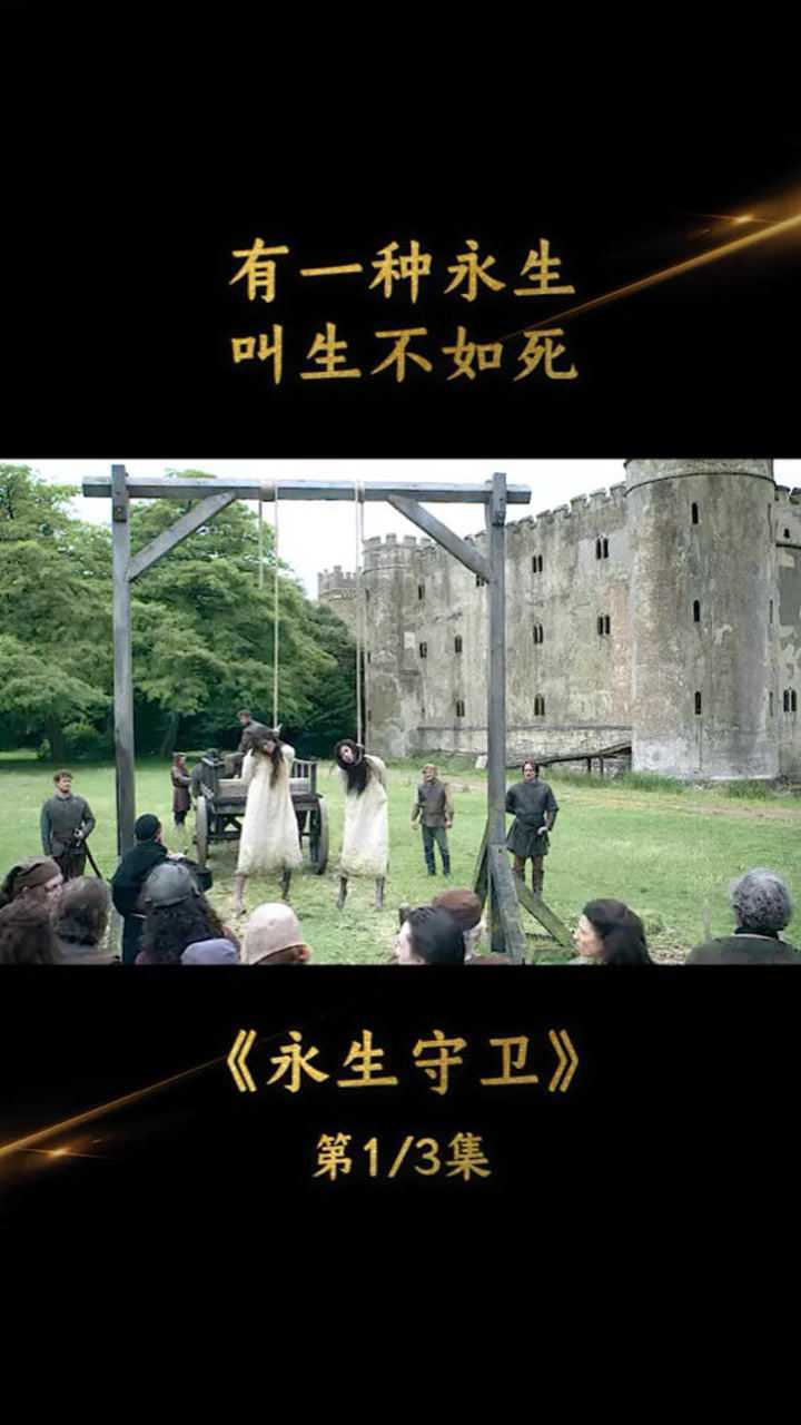 永生守卫(1)有一种永生,叫生不如死