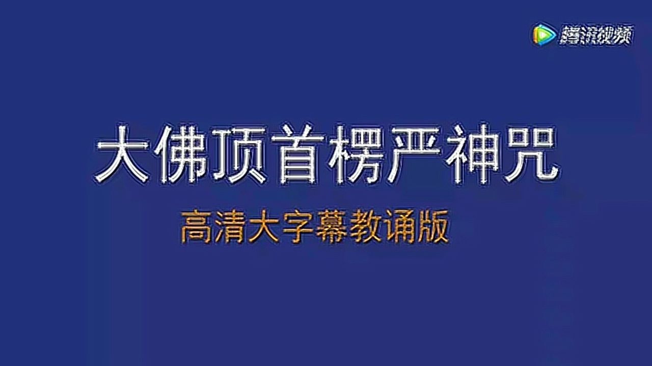 楞嚴咒高清大字幕教誦慢版