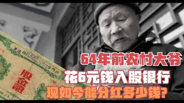 64年前一位农村大爷,花6元钱入股银行,现如今能分红多少钱?