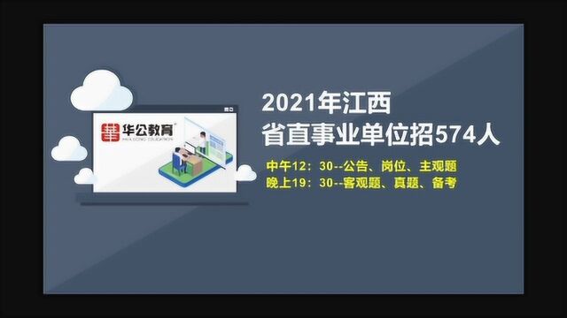 2021年江西省直事业单位哪些岗位好?怎么挑?主观题考什么?