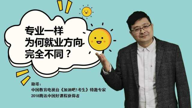 相同的专业,就业方向为啥不一样?深入了解学校特色很关键!