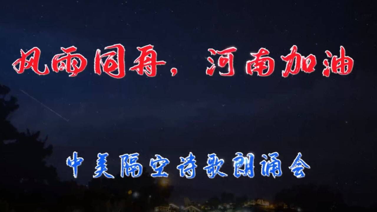 风雨同舟河南加油中美线上诗歌朗诵会北美诗歌协会河南省朗诵协会共同