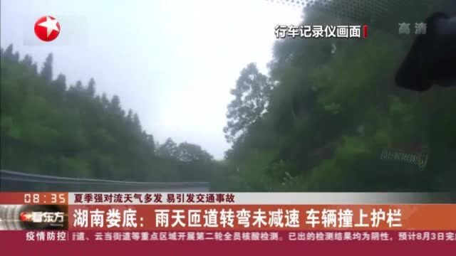 夏季强对流天气多发 易引发交通事故 湖南娄底:雨天匝道转弯未减速 车辆撞上护栏