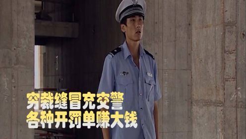 穷裁缝意外得到一件制服，大胆冒充交警，开罚单赚大钱（一）