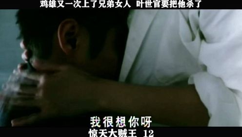 《惊天大贼王》-12，鸡雄又一次上了兄弟女人  叶世官要把他杀了