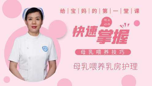 03母乳喂养乳房护理_03母乳喂养乳房护理_综艺_高清完整版视频在线观看_腾讯视频