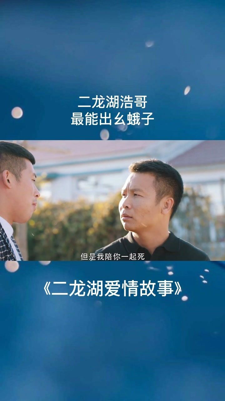 二龙湖浩哥,最能出幺蛾子!#二龙湖爱情故事#影视