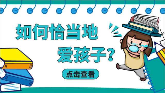 如何才能恰当地爱孩子?这2个方式家长要避免,爱一定要有界限