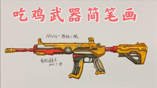 吃鸡可爱武器皮肤简笔画:M416滑板小狐,你们期待已久的M4来啦