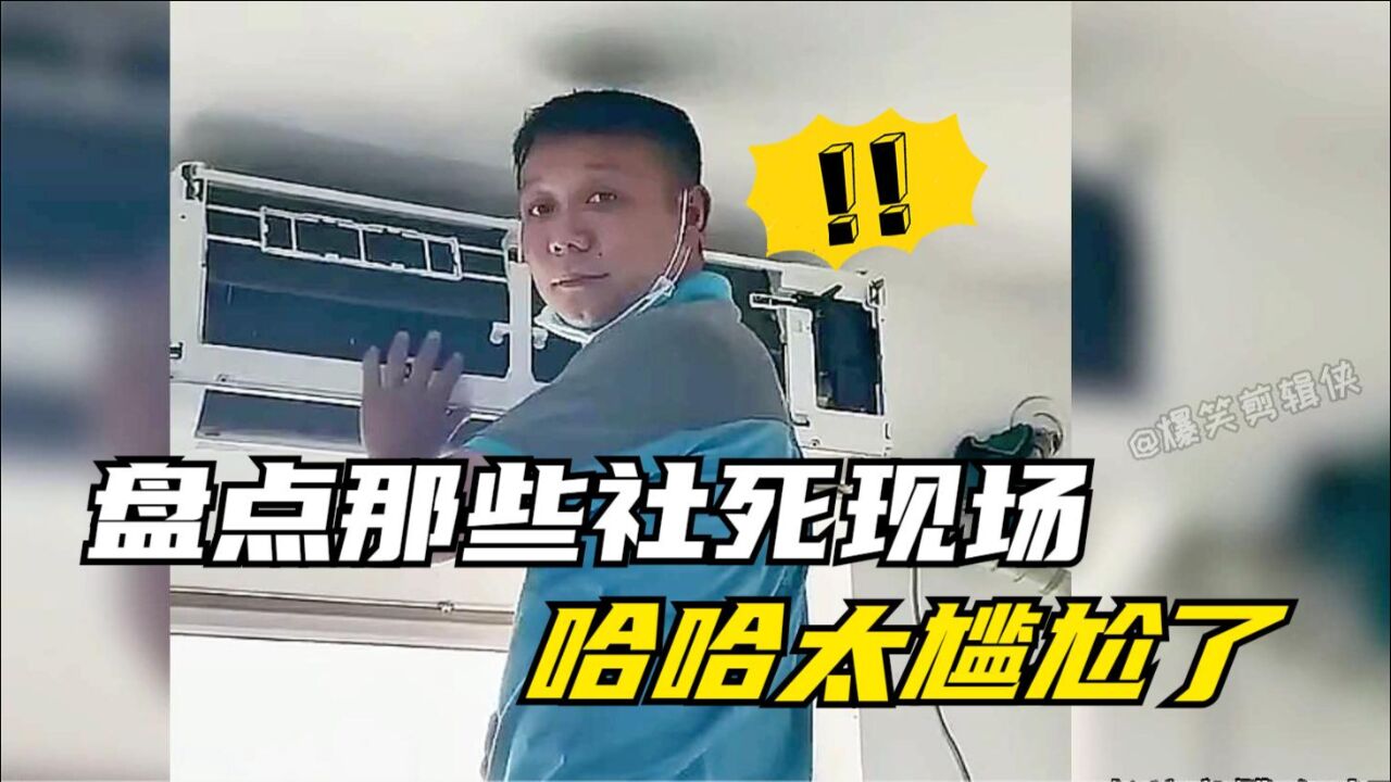 盘点量子型社死现场,哈哈太尴尬了,我想还是换个星球生活吧