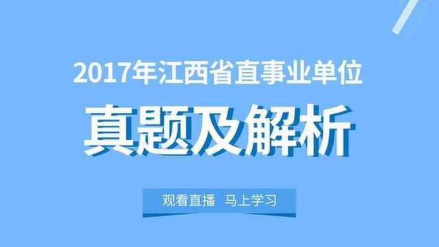 【华公教育】2017年江西省直事业单位真题及解析