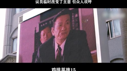 鸡排英雄-15，议员临时改变了主意 引众人欢呼