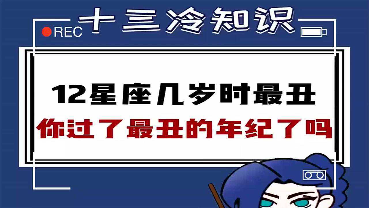 12星座几岁时最丑?看看你是几岁最漂亮!