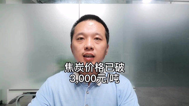 焦炭价格已破3000元吨,高价焦炭面临风险?