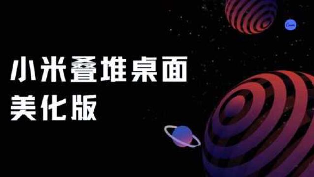 小米叠堆桌面美化版,大神制作