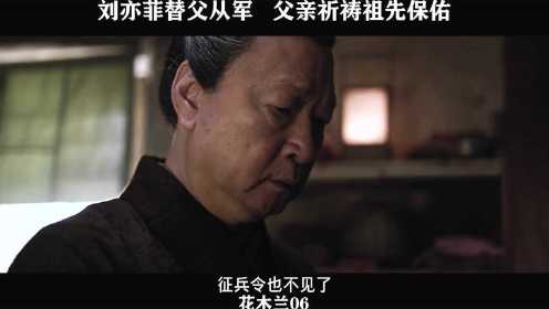 花木兰-06，刘亦菲替父从军   父亲祈祷祖先保佑