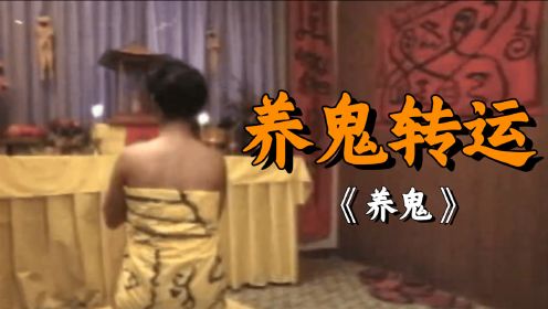 舞厅小姐想通过养小鬼转运，不料却惨遭报复，一部香港惊悚电影