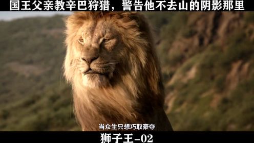 狮子王-02，国王父亲教辛巴狩猎，警告他不去山的阴影那里