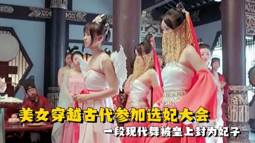 美女穿越古代参加选妃大会，跳了一场现代舞蹈，被封为妃子 #电影种草指南大赛#