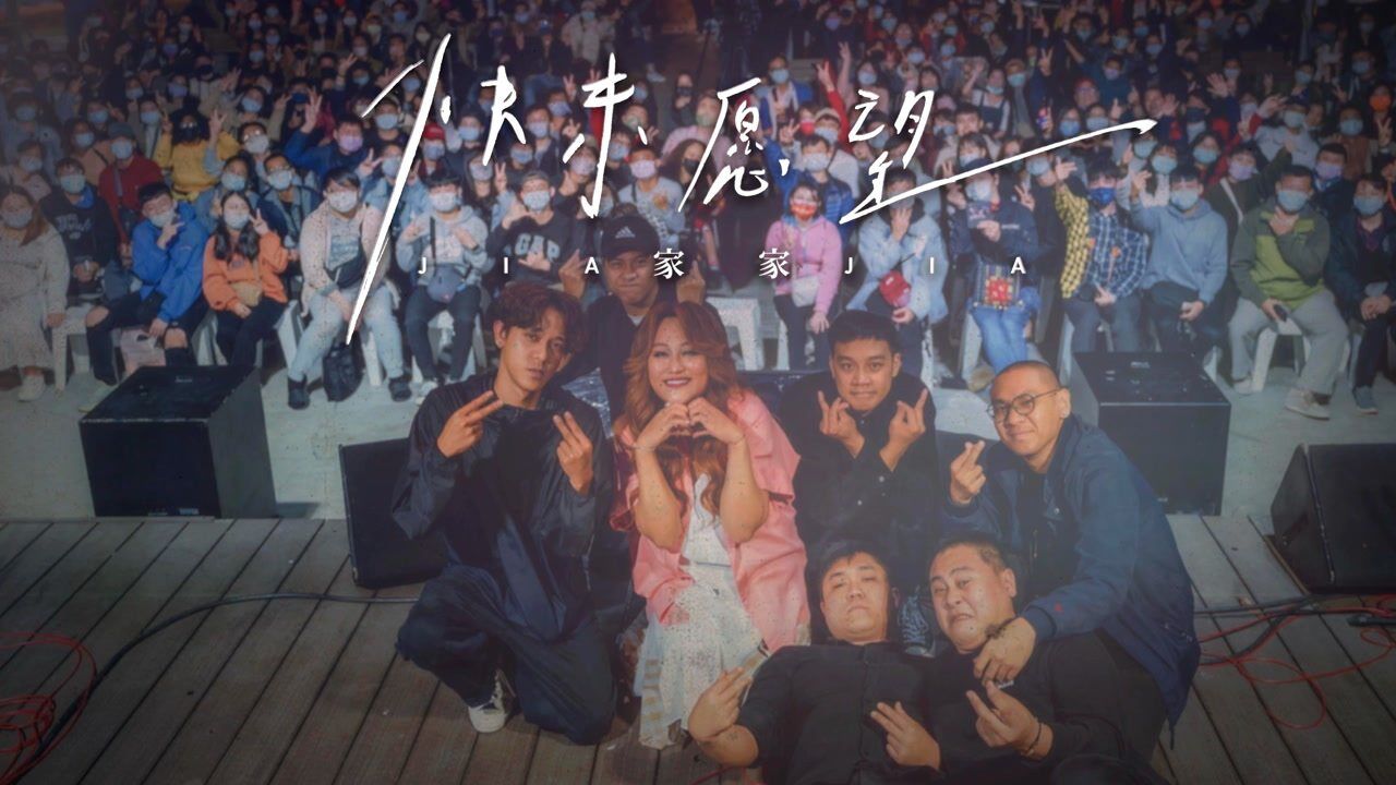 家家JiaJia_【官方MV】家家《尘埃》_高清1080P在线观看平台_腾讯视频