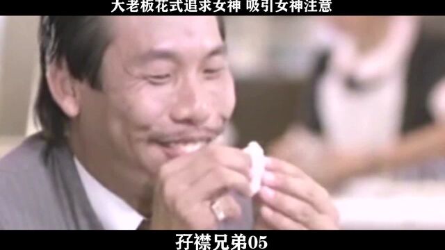 孖襟兄弟05,大老板花式追求女神 吸引女神注意batch