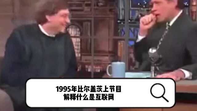 1995年比尔盖茨上节目解释什么是互联网