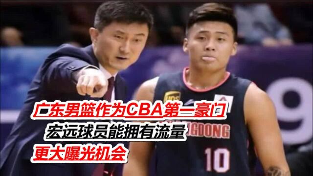 广东男篮作为CBA第一豪门,宏远球员能拥有流量,更大曝光机会