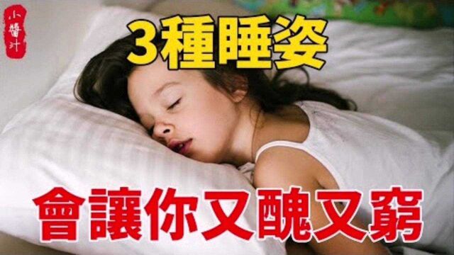 命理运势:睡觉姿势看命运,不同人适合的不同睡姿!