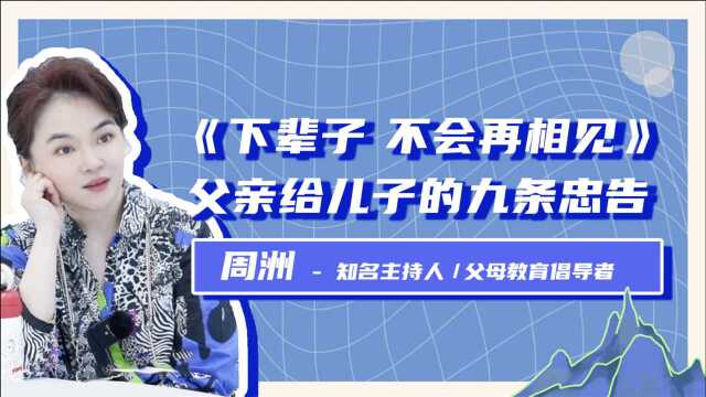 一位父亲给孩子的忠告,发人深省,请转发给你的孩子