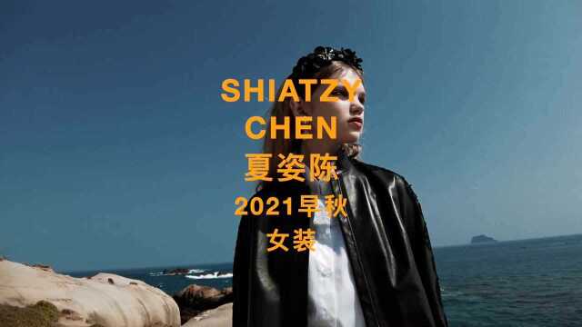 UNSHIATZY CHEN 夏姿陈 2021早秋 女装 台北时装周 时装秀 服装流行款