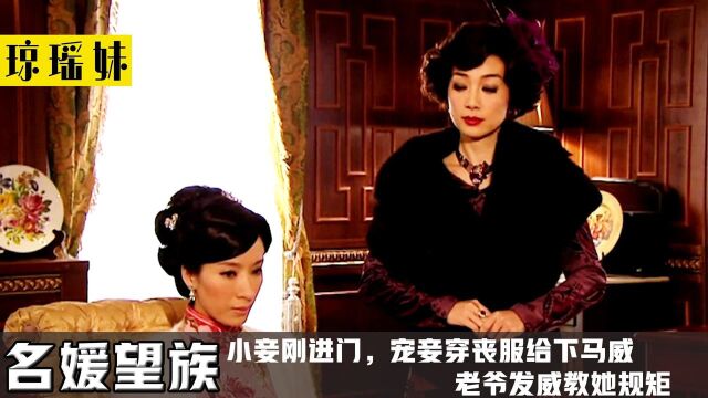 小妾刚嫁进门,宠妾穿黑衣给小妾下马威,老爷发飙教她规矩