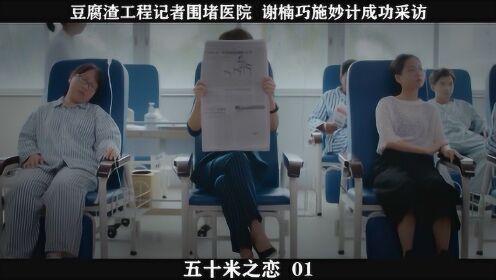 五十米之恋-01，豆腐渣工程记者围堵医院  谢楠巧施妙计成功采访