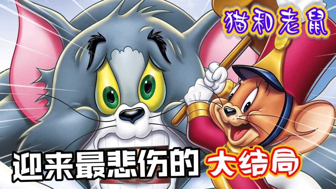 猫和老鼠:迎来最后的大结局,汤姆和杰瑞最终离我们而去了…_腾讯视频