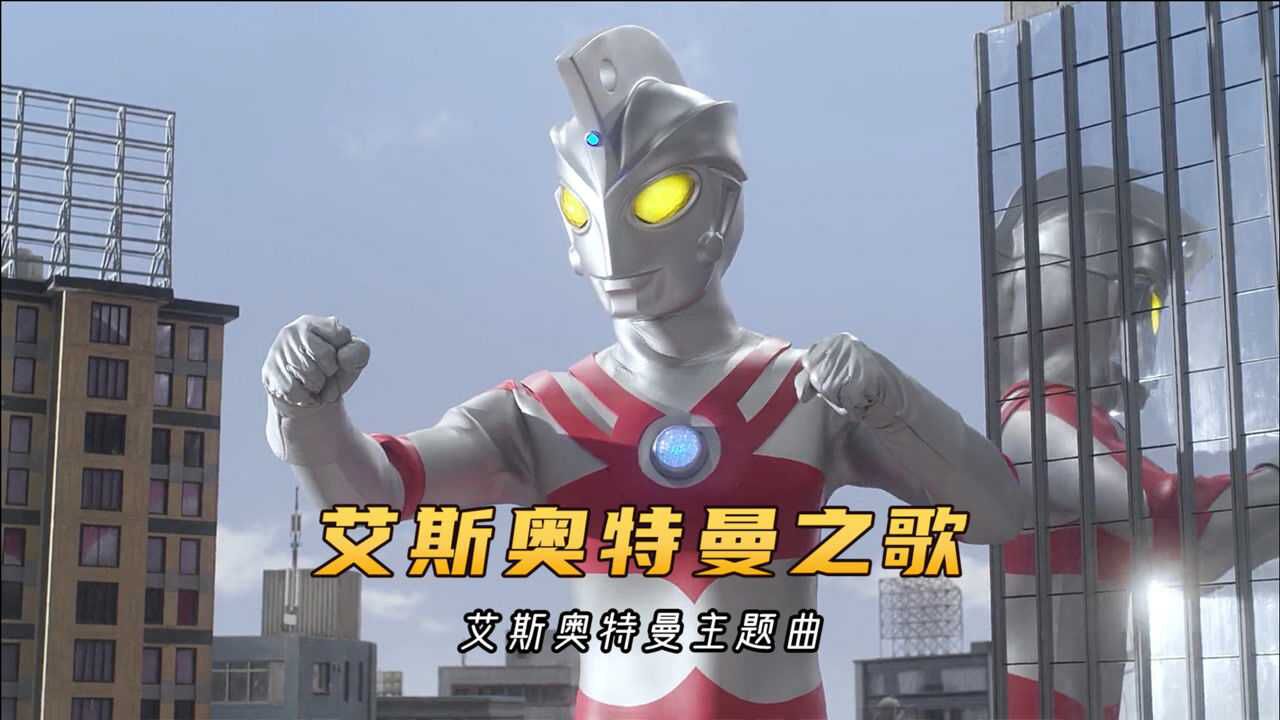 艾斯奥特曼主题曲《艾斯奥特曼之歌》,童年的回忆,好听