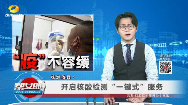 株洲攸县:开启核酸检测“一键式”服务、、郴州临武:推进15至17岁青年疫苗接种工作、、衡阳县:“敲门行动”助力疫苗应接尽接