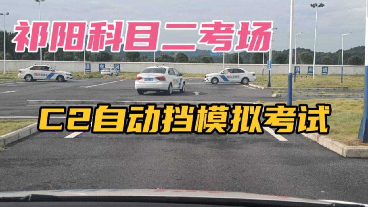 祁阳科目二考场,c2自动挡学员模拟考试训练实拍